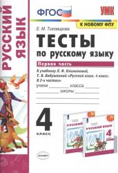 Тесты по русскому языку. 4 класс. Часть 1. К учебнику Л.Ф. Климановой, Т.В. Бабушкиной "Русский язык. 4 класс. В 2-х частях"