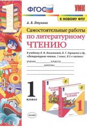 Самостоятельные работы по литературному чтению. 1 класс. К учебнику Л.Ф. Климановой, В.Г. Горецкого и др. "Литературное чтение. 1 класс. В 2-х частях"