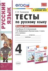 Тесты по русскому языку. 4 класс. Часть 2. К учебнику Л.Ф. Климановой, Т.В. Бабушкиной "Русский язык. 4 класс. В 2-х частях"