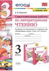 Самостоятельные работы по литературному чтению. 3 класс. К учебнику Л.Ф. Климановой, В.Г. Горецкого и др. "Литературное чтение. 3 класс. В 2-х частях"