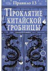 Правило 13.Проклятие китайской гробницы