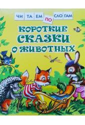 Короткие сказки о животных (Читаем по слогам)