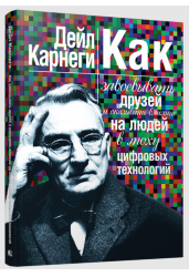Как завоевывать друзей и оказывать влияние на людей