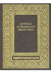 Легенды и предания Волги-реки