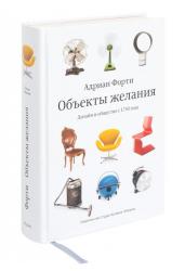 Объекты желаний.Дизайн и общество с 1750 года