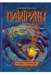 Пилигримы. Книга 2. Искры и химеры