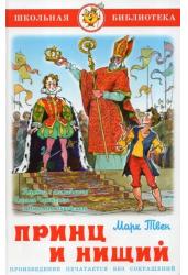 Принц и нищий