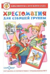 Хрестоматия для старшей группы
