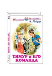 Тимур и его команда