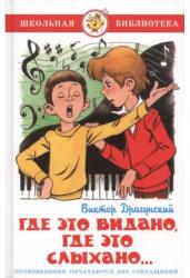Где это видано, где это слыхано