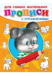 Прописи с упражнениями. Зайчик