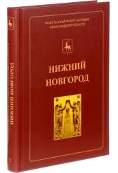 Нижний Новгород. Каталог культурного наследия. Книга 1