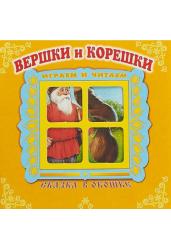 Книжка-панорама. Вершки и корешки
