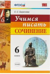 Учимся писать сочинение. 6 класс. ФГОС