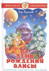 День рождения Алисы