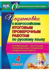 Лободина. Русский язык. 4 класс. Подготовка к Всероссийским итоговым проверочным работам. (ФГОС)