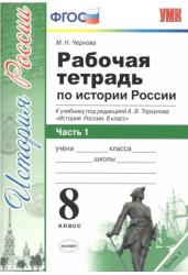 Рабочая тетрадь по истории России. 8 класс. Часть 1. К учебнику под редакцией А.В. Торкунова. ФГОС