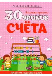 Золотые прописи. 30 уроков счета