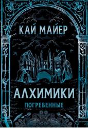 Алхимики. Книга 1. Погребенные