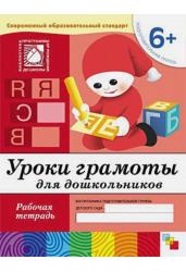 Уроки грамоты для дошкольников. Подготовительная группа. Рабочая тетрадь