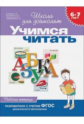 Учимся читать. Рабочая тетрадь. 6-7 лет