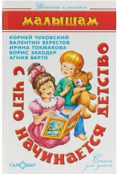 С чего начинается детство... (К.Чуковский, В.Берестов, И.Токмакова, Б.Заходер)