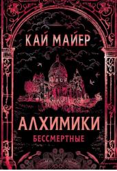 Алхимики. Книга 2. Бессмертные
