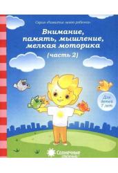 Внимание, память, мышление, мелкая моторика. Часть 2. Тетрадь для рисования. Для детей 7 лет