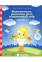 Математика, развитие речи, окружающий мир. Часть 1. Тетрадь для рисования. Для детей 7 лет