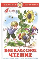 Внеклассное чтение 4 класс