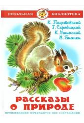 Рассказы о природе