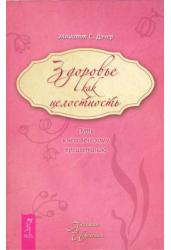 Здоровье как целостность. Путь к человеческому процветанию