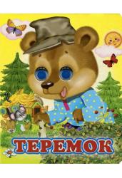 Теремок (Глазастики)