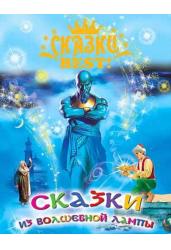 Сказки из волшебной лампы