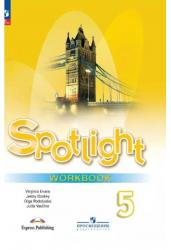 Spotlight. Английский язык. Рабочая тетрадь. 5 класс