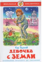 Девочка с Земли