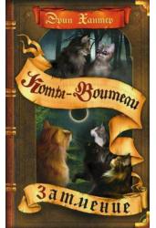 Коты воители. Затмение. Книга 4