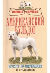 Американский бульдог. Красота по-американски