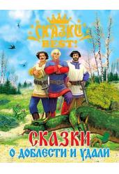 Сказки о доблести и удали