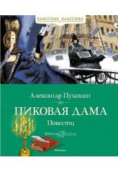 Пиковая дама. Повести