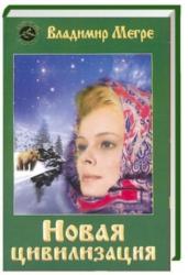 Новая цивилизация