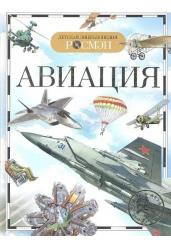 Авиация. Детская энциклопедия