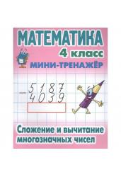 Математика. Мини-тренажёр. 4 класс. Сложение и вычитание многозначных чисел