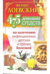 475 домашних средств по излечению инфекционных, детских и прочих болезней