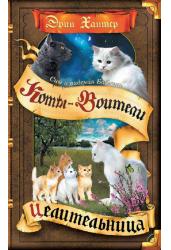 Коты воители. Сны и видения Бабочки. Целительница