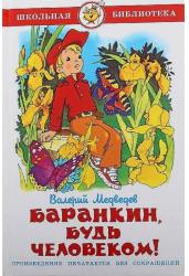 Баранкин, будь человеком!