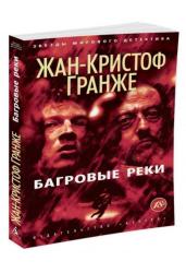 Багровые реки