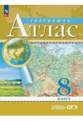 География. 8 класс. Атлас. (Традиционный комплект)