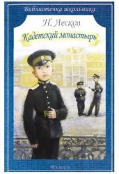 Кадетский монастырь