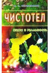 Чистотел: мифы и реальность